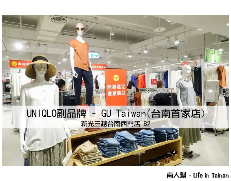 【台南市中西區-消費】台南首家日本快時尚進駐~GU Taiwan(新光台南小西門店)