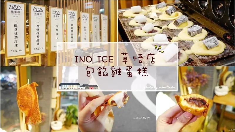 ◎台中◎西區◎草悟道上的熱門點心店，INO ICE的創新雞蛋糕