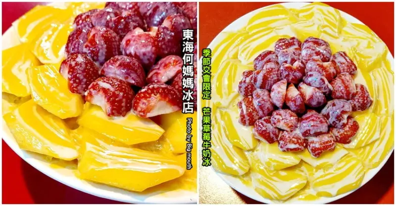 【台中美食】東海何媽媽冰店．大份量芒果草莓牛奶冰，季節交會限定!