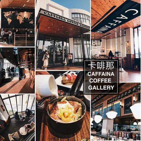 【浿淇朵*咖啡】大面採光富滿設計感的卡啡那。推薦每日限定口味法式舒芙蕾!!!