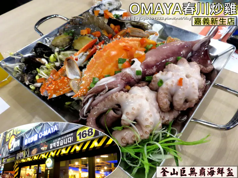 【嘉義.東區】OMAYA春川炒雞-嘉義新生店：超澎湃「釜山巨無霸海鮮盆」，配「真露燒酒」好過癮！