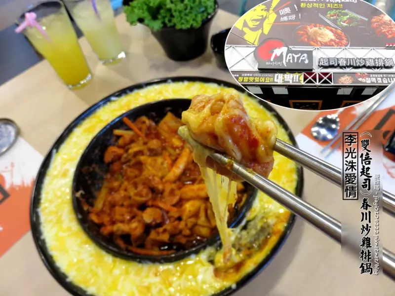 【台南.東區】OMAYA春川炒雞-台南東門店：李光洙愛情(雙倍起司)春川炒雞排鍋，起司控最愛！！