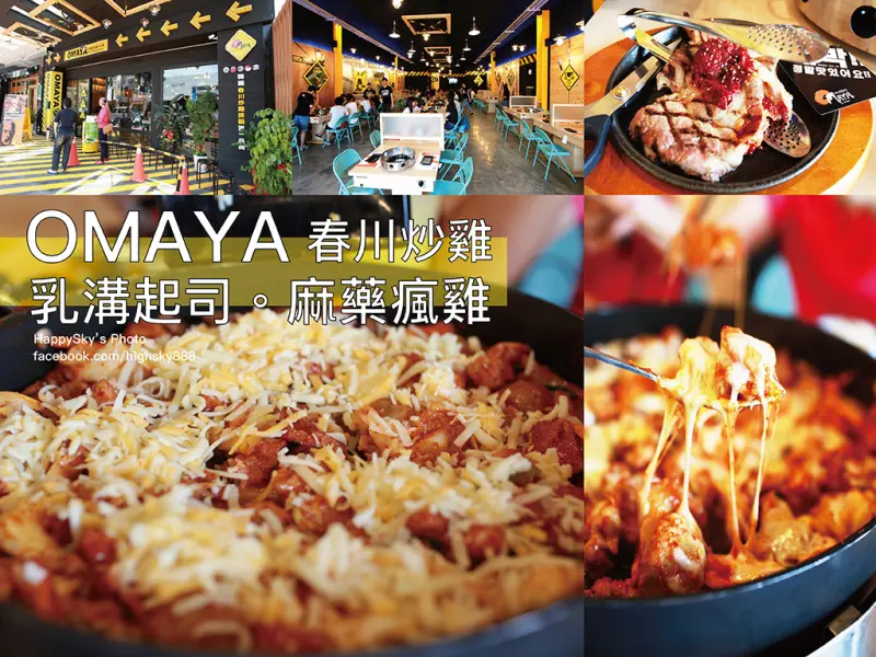 吃。台南｜獨創！乳溝起司・韓國超人氣「OMAYA春川炒雞－台南東門店」。