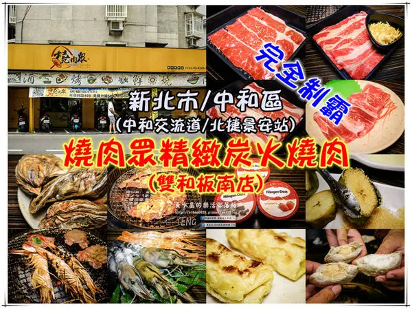 燒肉眾精緻炭火燒肉(雙和板南店) | 新北市/中和區 《新北中和連鎖吃到飽燒肉店推薦，吃到飽海陸食材完全制霸》