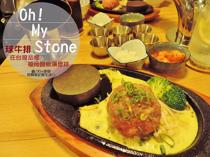 食記。台北★Oh! My Stone球牛排 石燒球體牛排吃出新創意[文末抽獎喔!!]