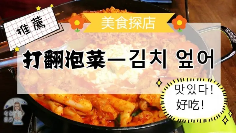 【 台南南區 ─ 美食 】 打翻泡菜ㅡ김치 엎어★必吃起司辣炒雞排，看了會食指大動，吃了會讓人念念不忘的台南韓式料理 - 吃貨雨神去哪兒