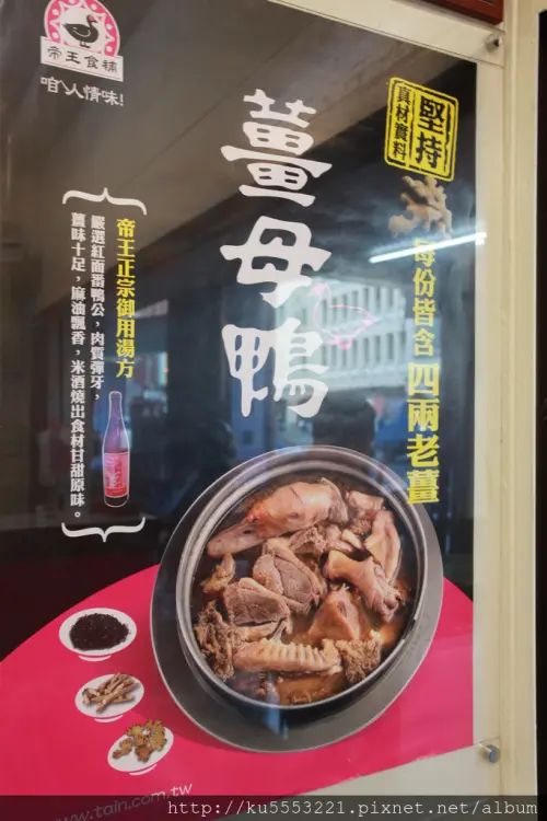 吃。台南｜東區・薑母鴨「東門薑母鴨」。