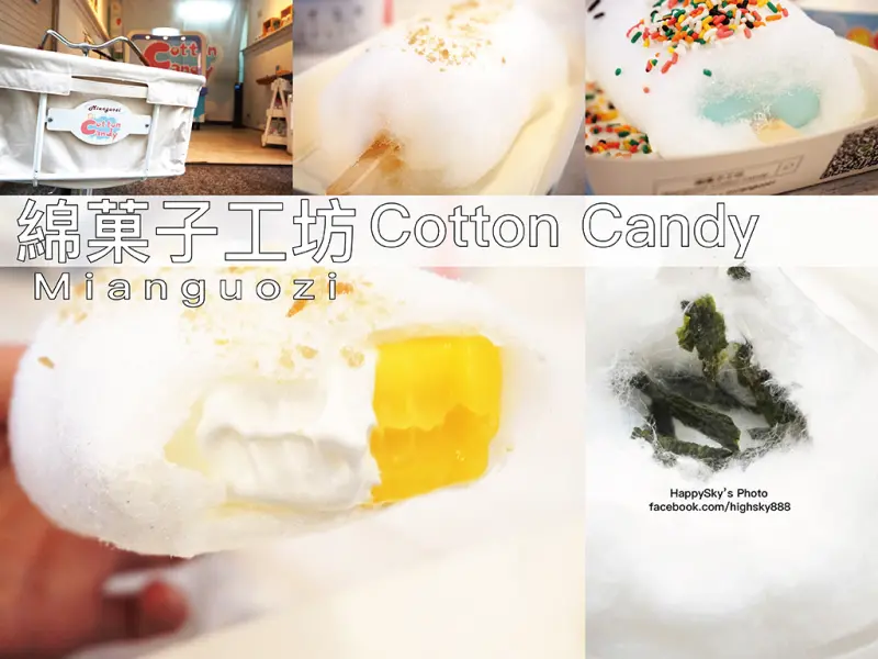吃。高雄｜三民區・棉花糖冰棒・棉花糖・甜點「綿菓子工坊 Mianguozi Cotton Candy」。