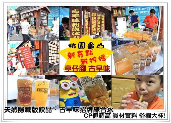 桃園•飲料‖亭仔腳古早味(龜山總店)☆新挖掘☆隱藏版☆CP值超高真材實料俗擱大杯, 口耳相傳的古早味招牌綜合冰！(古早味/綜合粉圓冰/CP值超高/龜山美食老街)