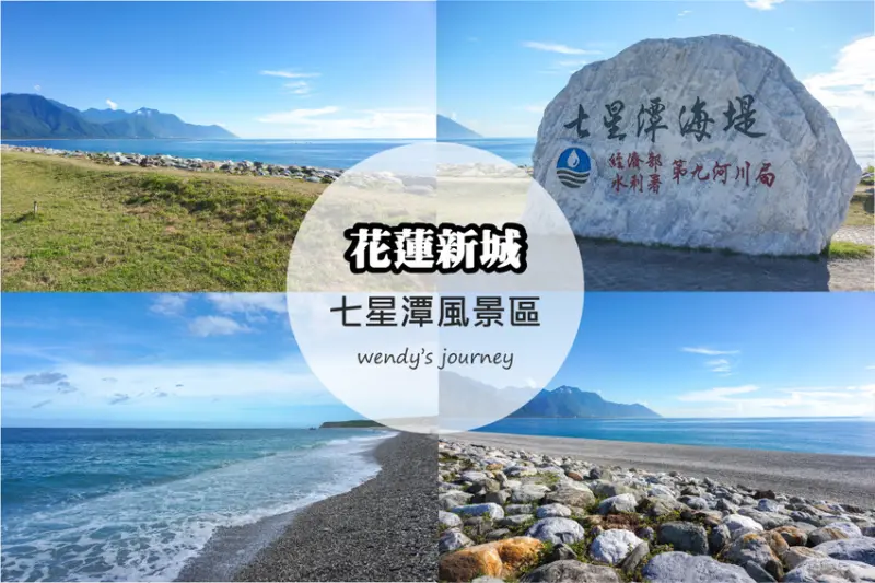 花蓮新城景｜七星潭風景區這樣玩！交通、拍照秘境、附近景點攻略