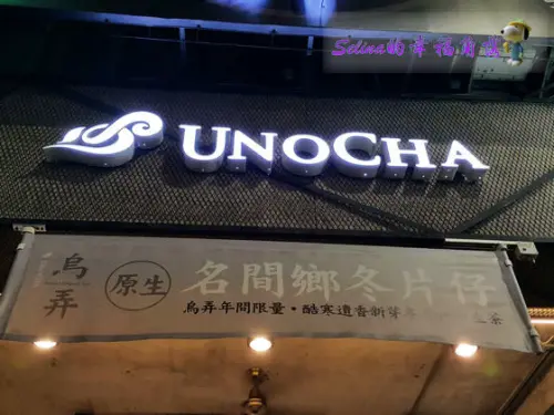 高雄•功夫茶泡成冰飲的好味道【烏弄Unocha原生茶飲】瑞隆店