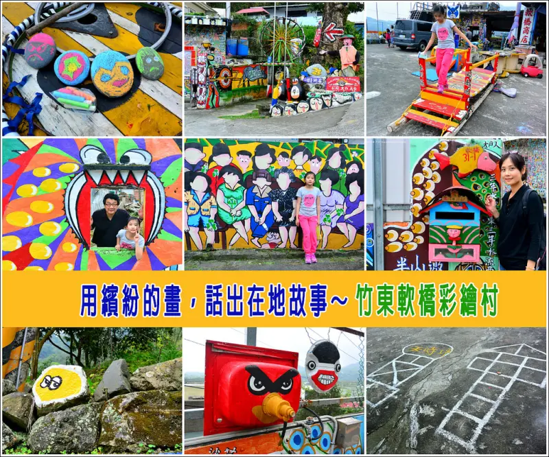 【新竹縣。竹東鎮】用畫訴說在地故事、尋找千人彩繪屋@竹東軟橋社區彩繪村