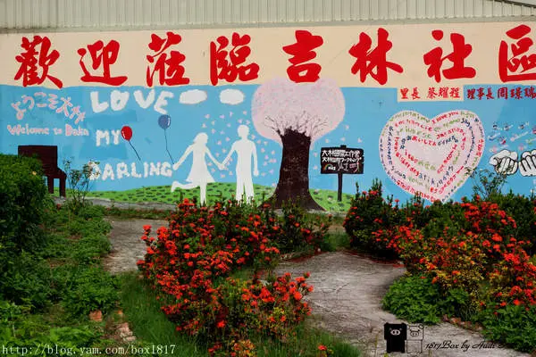 【嘉義。大林】台日志工合作。大林情人牆。大林幸福情人牆