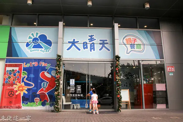 【台北市美食】大晴天親子餐廳。內湖區。超大型的扭蛋機跟旋轉溜滑梯玩不完