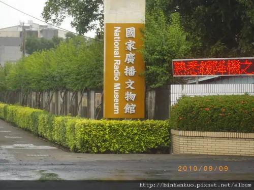 遊記----國家廣播文物館(原民雄放送局)