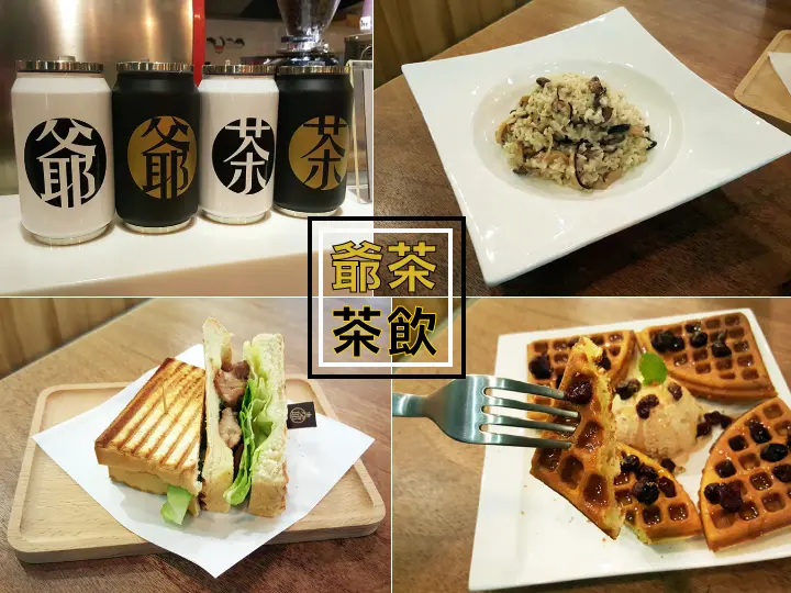 【台南早午餐】爺茶Grandpa tea｜超推！荔枝花蜂蜜系列茶飲。燉飯、帕里尼、鬆餅～