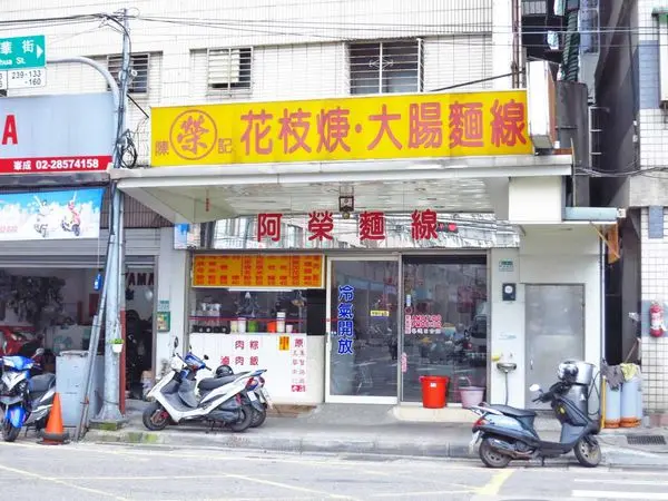 【三重美食】阿榮麵線-在地口耳相傳的美食