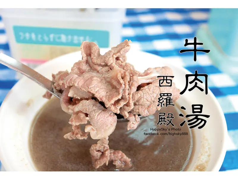 吃。台南｜台南人ㄟ早餐。新鮮牛肉湯「西羅殿牛肉湯」。