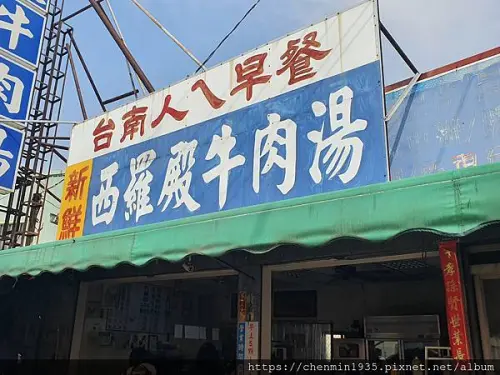 台南市北區-西羅殿牛肉湯 台南人ㄟ早餐