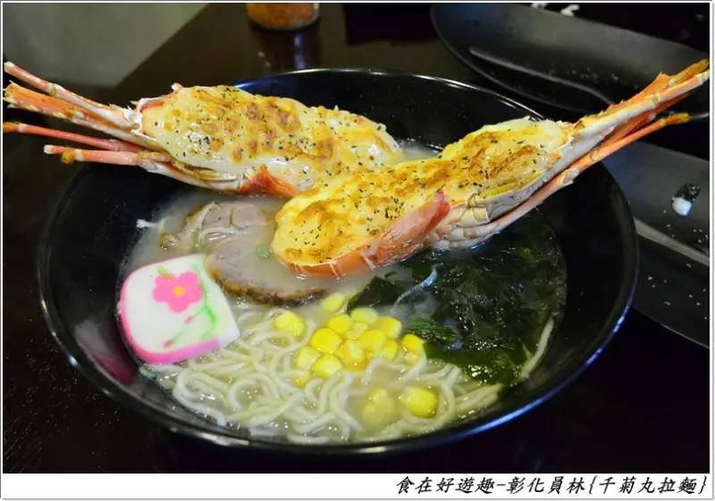 焗烤龍蝦搭配日式拉麵超霸氣登場!!意想不到的平價享受啊~彰化-千菊丸拉麵店(員林南昌店)