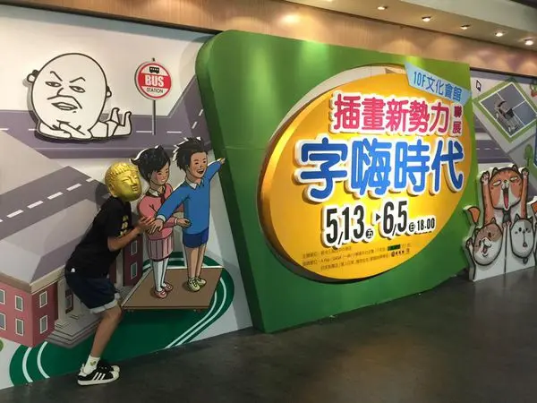 【台中展覽】字嗨時代 插畫新實力聯展