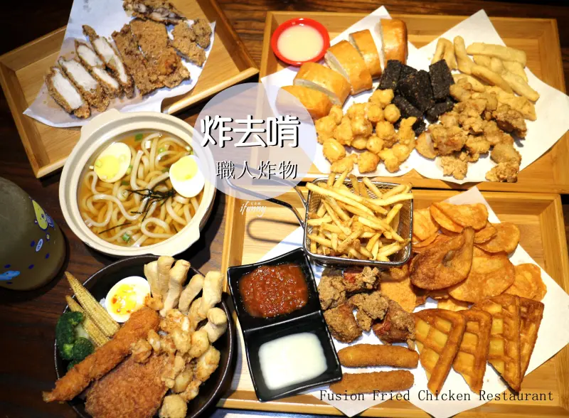 [三重國小站]炸去啃 職人炸物(新北三重店) 有如餐酒館的星級鹹酥雞餐廳 - ifunny 艾方妮的遊樂場
