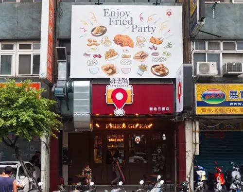 《三重美食》炸去啃 職人炸物**全台首創的內用鹹酥雞餐廳♥♥♥(Wifi/插座/免服務費)