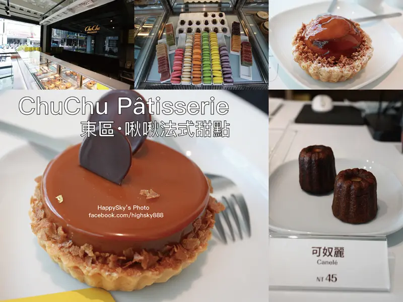 吃・台南｜東區・馬卡龍・法式甜點・水果塔・可麗露「ChuChu Pâtisserie 啾啾法式甜點」。