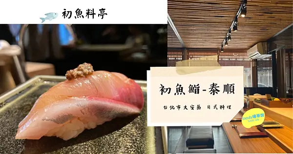 初魚料亭│台北日式料理必吃餐廳，推薦初魚鮨泰順店無菜單料理！安靜愜意適合生日聚餐、情侶約會！