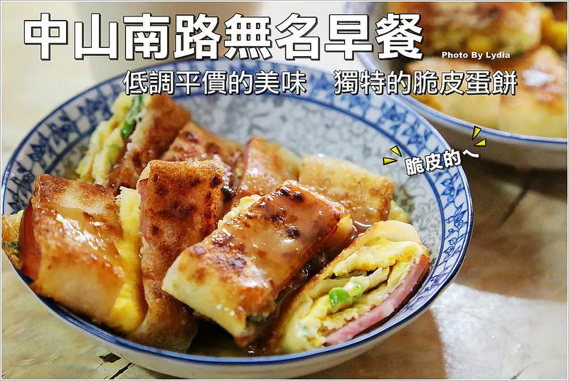 【食記│台南】中山南路無名早餐~PTT鄉民超激推!崑山中學附近低調平價的無敵