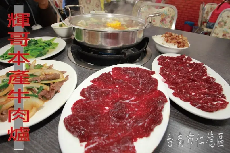 吃。台南美食|仁德區「輝哥本產牛肉爐」台灣溫體牛肉新鮮直送，仁德知名牛肉火鍋店，很多名人前來用餐「輝哥本產牛肉爐」。