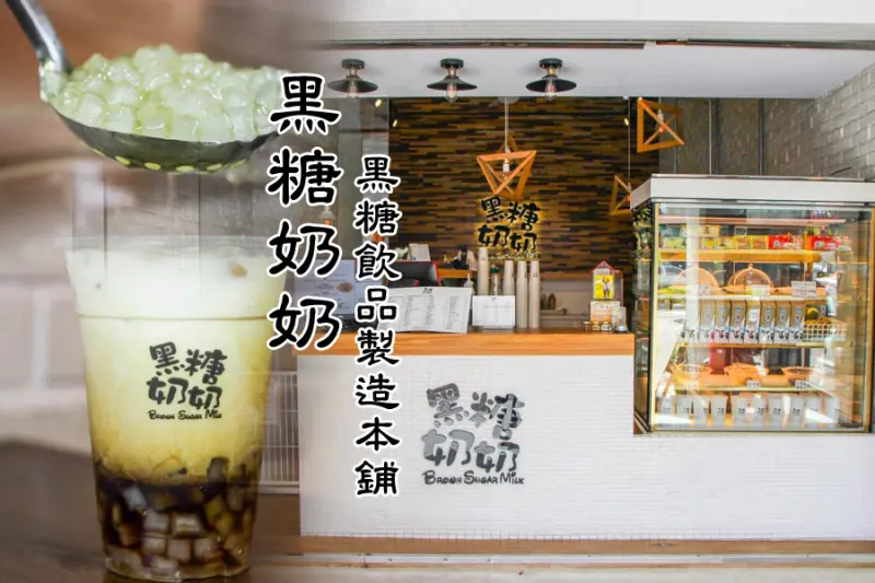 吃-苓雅。黑糖奶奶黑糖飲品製造本鋪，用心做好每一杯茶飲（寵物友善店）