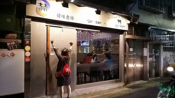 ✯【團購網踩地雷時間-普雷】【松山】赫氏韓味食坊，平價飽足的韓式料理