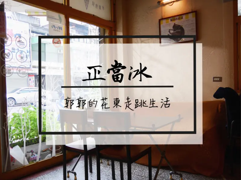 【花蓮市區】正當冰五角大廈~拯救流浪貓中途之家的貓咖啡廳甜點店