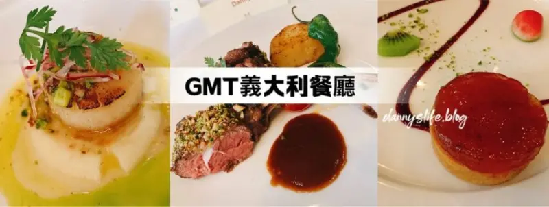 GMT義大利餐廳 ｜美福大飯店的義式美味。台北美食 - 丹尼的吃喝玩樂