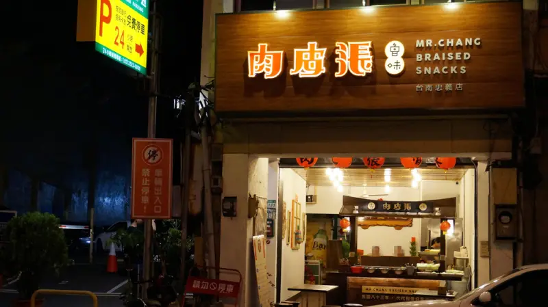 [台南中西區] 不同於台南偏甜口味,來至嘉義鹹香老牌滷味---肉皮張 忠義店