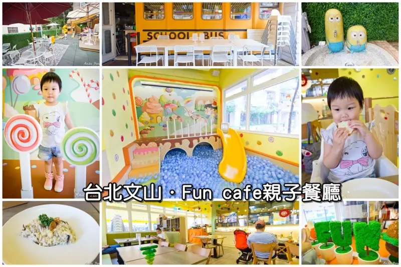 【育兒日記】台北文山區Fun cafe親子餐廳～有庭園、沙坑及球池，還有美味好吃的創意料理