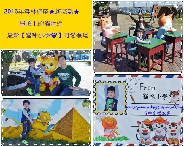 ◆【雲林旅遊新亮點】虎尾屋頂上的貓→最新『貓咪小學』可愛登場囉！還可順遊中溪國小和頂溪社區教育農園！