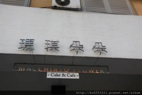 吃。高雄｜早午餐・咖啡・甜點・千層蛋糕「瑪琪朵朵」。