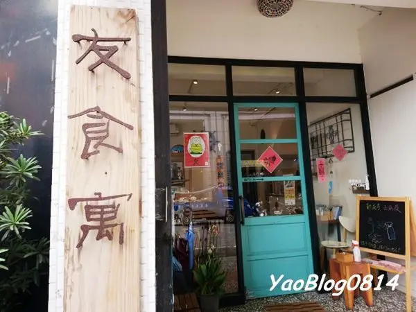 【新竹竹北│食記】友食寓＊家的味道 風雅又美味的簡餐料理