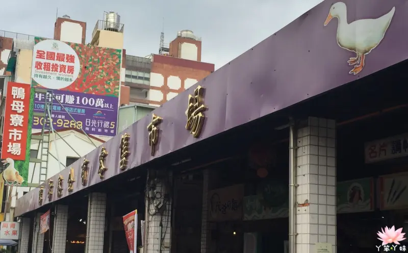 
【台灣・府城・2016】鴨母寮市場－低調的雞油雞肉飯 
