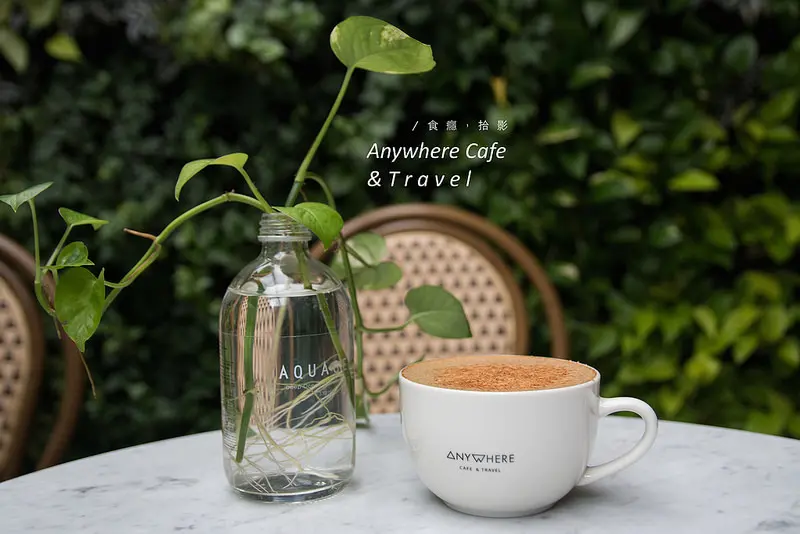[食癮-下午茶]Anywhere Cafe & Travel｜任意門旅行風咖啡館，帶著你環遊世界｜台北市中山區｜行天宮站