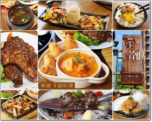 林口龜山美食 華潮手創料理 廣納百味 餐桌上的奇幻之旅
