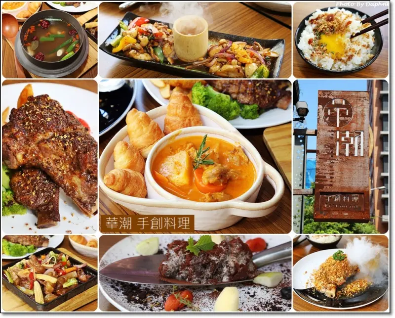 林口龜山美食 華潮手創料理 廣納百味 餐桌上的奇幻之旅