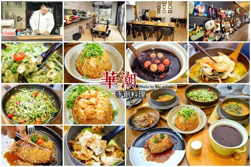 【林口美食】華潮手創料理‧升級版新菜色登場!美味即食包讓你在家輕鬆享用餐廳美味!