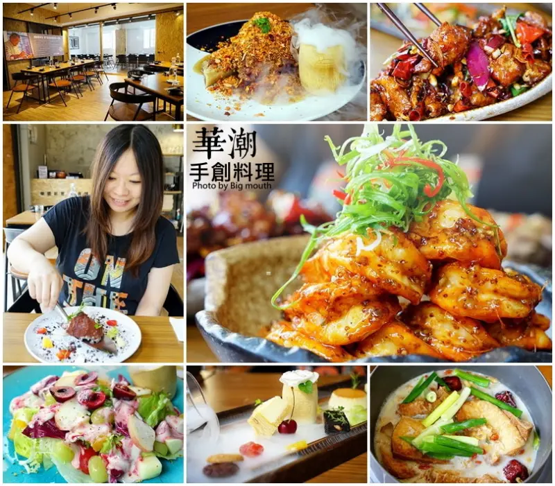 【林口美食】華潮手創料理‧巷弄內的無國界餐點、顛覆想像引領風潮的混搭創意料理!甜品、下午茶也推薦!
