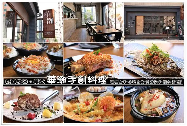 ╠桃園龜山。食記╣捷運機場A8長庚醫院站☆華潮手創料理☆藏身隱密巷弄內,巧妙將美食幻化成精緻美饌,視覺上的饗宴舌尖上的享受!(環球購物中心林口A8/長庚商圈/林口長庚捷運A8商圈)