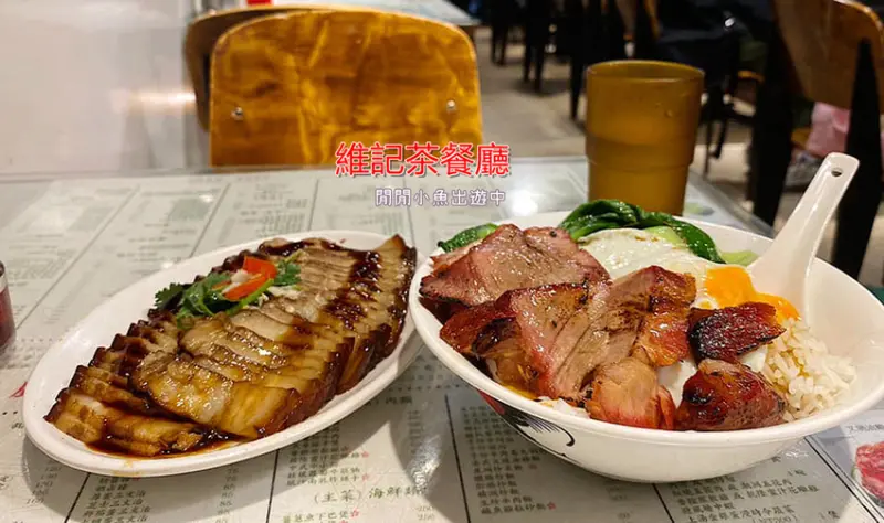 【西門町美食】維記茶餐廳。道地港式料理，必吃叉燒飯、菠蘿油、煲仔飯、乾隆蜜汁花雕雞