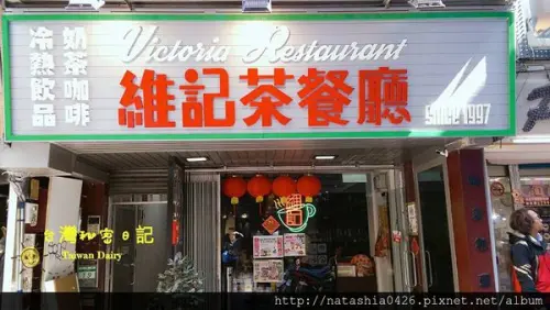|台北·西門町|維記茶餐廳·巷弄裏の茶餐廳·近西門捷運6號出口