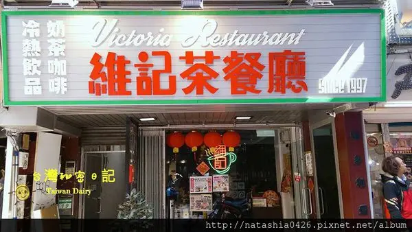 |台北·西門町|維記茶餐廳·巷弄裏の茶餐廳·近西門捷運6號出口